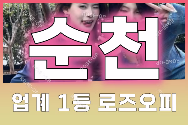 순천오피 - 순천OP - OP - 오피 - 로즈오피 - 1